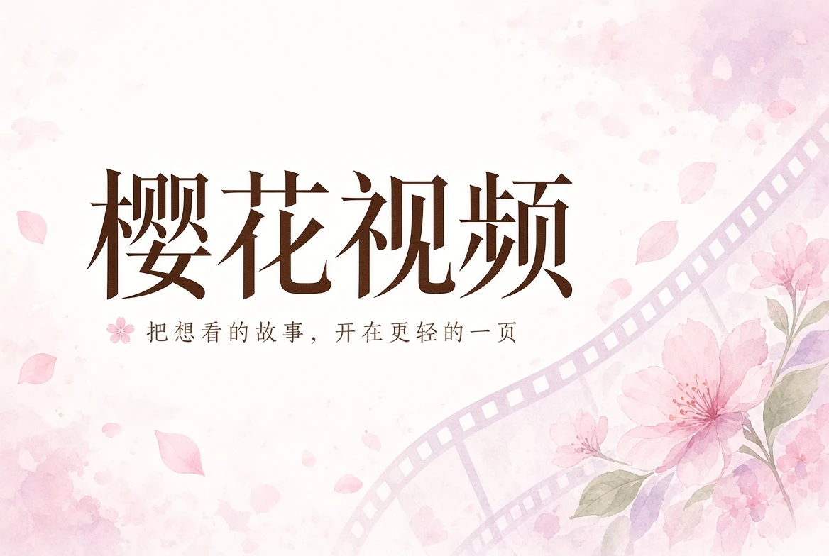 樱花视频花心封面
